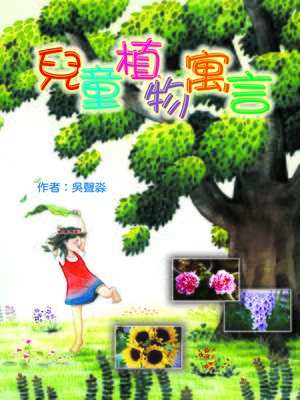 cover image of 兒童植物寓言